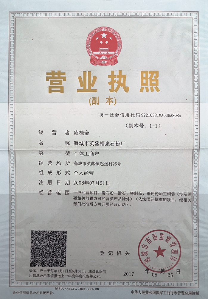 海城市英落福泉石粉廠
